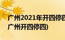 广州2021年开四停四怎么安排(2021一月份广州开四停四)