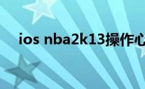 ios nba2k13操作心得(NBA2K13操作)
