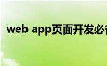 web app页面开发必备(web前端开发app)