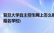 复旦大学自主招生网上怎么报名(复旦大学自主招生网上怎么报名学校)