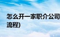 怎么开一家职介公司(怎么开一家职介公司的流程)