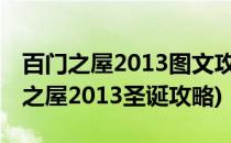 百门之屋2013图文攻略[14]第66-70关(百门之屋2013圣诞攻略)