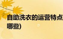 自助洗衣的运营特点(自助洗衣的运营特点有哪些)