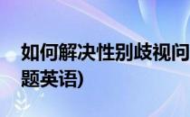 如何解决性别歧视问题(如何解决性别歧视问题英语)