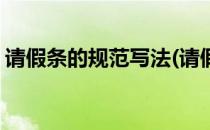 请假条的规范写法(请假条的规范写法怎么写)