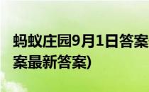 蚂蚁庄园9月1日答案最新(蚂蚁庄园9月1日答案最新答案)