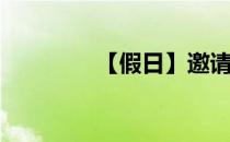 【假日】邀请有礼(小长假)