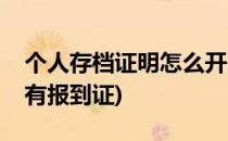 个人存档证明怎么开(个人存档证明怎么开没有报到证)