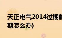 天正电气2014过期解决办法(天正2014已过期怎么办)