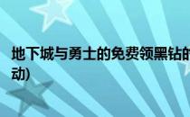 地下城与勇士的免费领黑钻的活动有哪些(地下城黑钻领取活动)