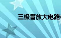 三极管放大电路(3极管放大电路)