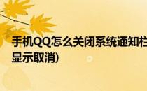 手机QQ怎么关闭系统通知栏显示QQ图标功能(qq手机图标显示取消)