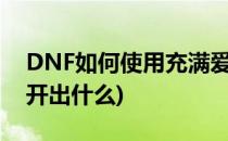 DNF如何使用充满爱慕的信(dnf爱慕的信能开出什么)