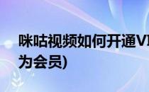 咪咕视频如何开通VIP会员(咪咕视频怎么成为会员)
