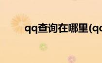 qq查询在哪里(qq查询在哪里查询)