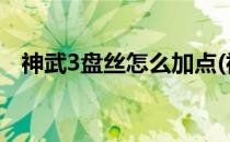 神武3盘丝怎么加点(神武四盘丝怎么加点)