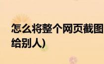 怎么将整个网页截图(怎么将整个网页截图发给别人)