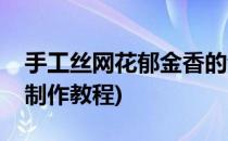 手工丝网花郁金香的制作流程(丝网花郁金香制作教程)