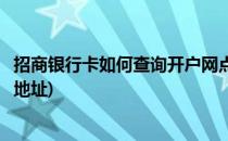 招商银行卡如何查询开户网点(招商银行卡如何查询开户网点地址)