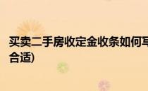 买卖二手房收定金收条如何写(买卖二手房收定金收条如何写合适)