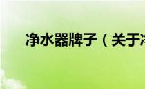 净水器牌子（关于净水器牌子的介绍）
