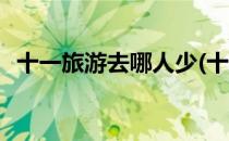 十一旅游去哪人少(十一去哪个省旅游人少)