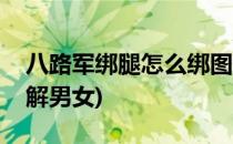 八路军绑腿怎么绑图解(八路军绑腿怎么绑图解男女)
