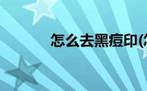 怎么去黑痘印(怎么去黑痘印?)