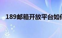 189邮箱开放平台如何登录(189邮箱登陆)