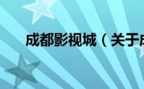 成都影视城（关于成都影视城的介绍）