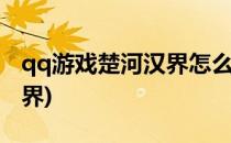 qq游戏楚河汉界怎么过崔毅(腾讯游戏楚河汉界)