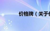 价格牌（关于价格牌的介绍）