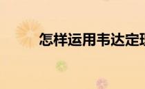 怎样运用韦达定理(韦达定理步骤)