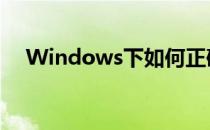 Windows下如何正确安装内控王客户端