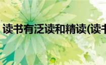 读书有泛读和精读(读书有泛读和精读的意思)