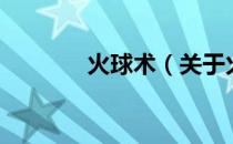 火球术（关于火球术的介绍）