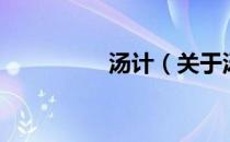 汤计（关于汤计的介绍）