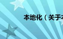 本地化（关于本地化的介绍）