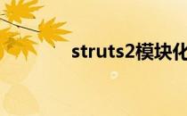 struts2模块化管理及通配符