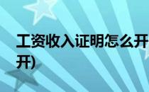 工资收入证明怎么开(买房工资收入证明怎么开)