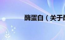 酶蛋白（关于酶蛋白的介绍）