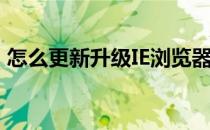 怎么更新升级IE浏览器(怎么样更新IE浏览器)