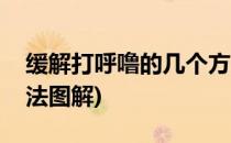 缓解打呼噜的几个方法(缓解打呼噜的几个方法图解)