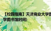 【校园指南】天津商业大学图书馆借阅和续期篇(天津商业大学图书馆时间)