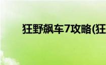 狂野飙车7攻略(狂野飙车7下载教程)