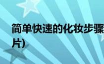 简单快速的化妆步骤(简单快速的化妆步骤图片)