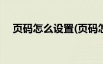 页码怎么设置(页码怎么设置奇偶页不同)