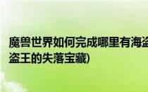 魔兽世界如何完成哪里有海盗哪里就有宝藏成就(魔兽世界海盗王的失落宝藏)