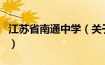 江苏省南通中学（关于江苏省南通中学的介绍）