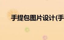 手提包图片设计(手提包图片设计素材)